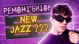 РАЗБОР ПРОЕКТОВ ПОДПИСЧИКОВ В FL STUDIO 21 | ЧИНИМ ПЛОХОЙ NEW JAZZ