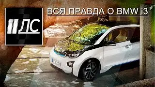 Вся правда о BMW i3.  