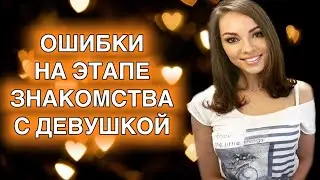 Как познакомиться с девушкой за пять шагов?