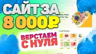 Верстка сайта с нуля! 8 000 за 1 день 😱 Повторяй! Верстай! Зарабатывай!