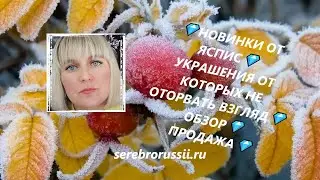 💎НОВИНКИ ОТ ЯСПИС💎УКРАШЕНИЯ ОТ КОТОРЫХ НЕ ОТОРВАТЬ ВЗГЛЯД💎ОБЗОР💎ПРОДАЖА💎(Jewellery Silver)💎