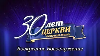 11.10.2020 | День рождения Церкви | 30-лет | Господь, дай нам больше благодати!