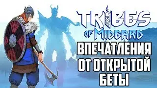 Tribes of Midgard - Open Beta - ВПЕЧАТЛЕНИЯ ПОСЛЕ ОТКРЫТОЙ БЕТЫ ►