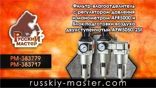 Фильтр-влагоотделитель  AFR5000 и Блок подготовки воздуха двухступенчатый AFW5050-2St