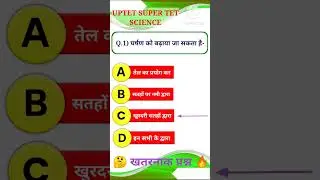 UPTET 2023|UPTET Science Paper 2|UPTET Science questions in Hindi #uptet #shorts