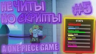 САМЫЙ БЫСТРЫЙ СПОСОБ АВТОФАРМА В A One Piece Game! Быстрая Прокачка Статов! // НЕ ЧИТЫ НО СКРИПТЫ #5