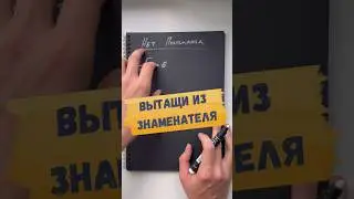 🔴ИКС В ЗНАМЕНАТЕЛЕ. ЧТО ДЕЛАТЬ?