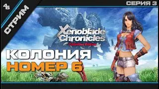 Xenoblade Chronicles: Definitive Edition #3: Нападение на Колонию 6