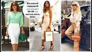 БАЗОВЫЙ ГАРДЕРОБ ДЛЯ ЖЕНЩИН 40-50 ЛЕТ ВЕСНА-ЛЕТО 2021