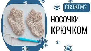 НОСОЧКИ ДЛЯ МАЛЫША крючком / Мастер-класс / Вязание крючком