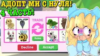 АДОПТ МИ С НУЛЯ 4 ЧАСТЬ! ДОБЫЛА ФР ОЛД ПЕТА? | ROBLOX ADOPT ME Kroshka_Nastia
