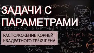 Задачи с параметром. Расположение корней квадратного трехчлена.