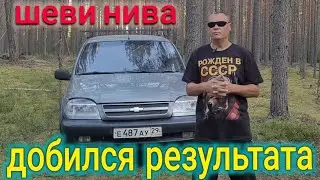 ШЕВРОЛЕ НИВА ПОЕЗДКА К ОД // ДОБИЛСЯ РЕЗУЛЬТАТА С МАШИНОЙ