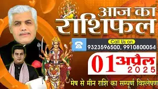 AAJ KA RASHIFAL | 01 April 2025 | आज का राशिफल | Tomorrow Horoscope | Kamal Shrimali Rashifal