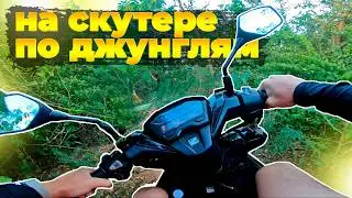 Экстремальный Скутер Тур по Тайским Джунглям