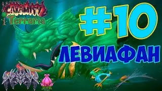 Левиафан и анахита. Террария каламити мод #10