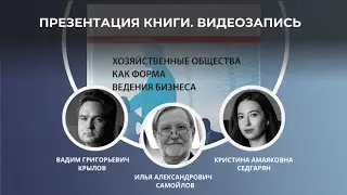 Хозяйственные общества как форма ведения бизнеса.  Презентация учебного пособия. Видеозапись