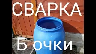 Сварка полиэтилен Бочка горячим воздухом. Пистолет ГЭП - 2. Hot air welding.