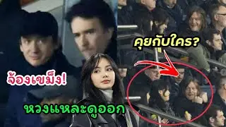หวงแหละดูออก รู้แล้วทำไมเฟรดเดอริค อาร์โนลต์ หันมามองลิซ่าบ่อยๆ นั่งอยู่กับ นอร์แมน รีดัส นั่นเอง
