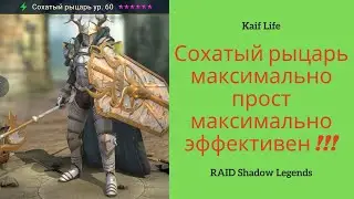 СОХАТЫЙ РЫЦАРЬ ! Максимально прост - Максимально эффективен ! Подробный гайд и ТАЛАНТЫ ! Рейд Обзор