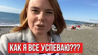 КАК МНОГОДЕТНАЯ МАМА ВСЕ УСПЕВАЕТ? ПОХУДЕНИЕ, ВОСПИТАНИЕ ДЕТЕЙ И ПРОГУЛКИ ПО СОЧИ. МОЙ ПЕРВЫЙ ВЛОГ