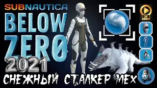 ✅ Subnautica Below Zero утепленный костюм [стрижем зверя]