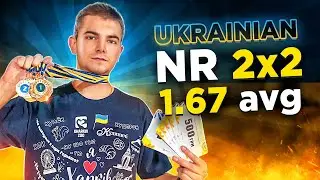 1.67 avg 2х2 Розбір НОВОГО НАЦІОНАЛЬНОГО РЕКОРДУ Лева Голуба 🦁 Reconstruction NR 2x2 AVG 1.67