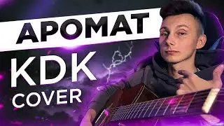 Kavabanga Depo Kolibri - Аромат кавер на гітарі (cover VovaArt)