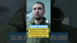 Буданов про Каховскую ГЭС