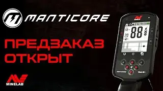 MINELAB MANTICORE. ПРЕДЗАКАЗ В КАЗАХСТАНЕ