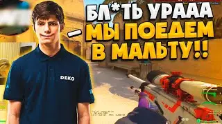 DEKO ДАЛИ ВИЗУ И ОН ЛЕТИТ В МАЛЬТУ! / ДЕКО РАССКАЗАЛ И ПОКАЗАЛ КАК НАБИРАЕТ ЖЕСТКУЮ ФОРМУ! (CS:GO)