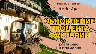 Archeage: Работа факторий. Обновление процента.