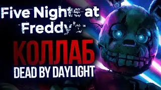 ПЕРВЫЕ КАДРЫ КОЛЛАБОРАЦИИ FNAF И DEAD BY DAYLIGHT | Спонтанный разбор Five Nights at Freddy’s