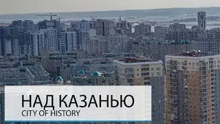 НАД КАЗАНЬЮ. ТРЕТЬЯ СТОЛИЦА РОССИИ?