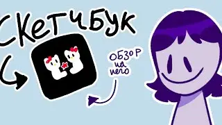 Обзор на скетчбук (Off the game,Death note и осы) + камбэк