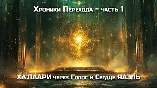Хроники Перехода - часть 1. ХА''ЛААРИ через Голос и Сердце ЯАЭЛЬ
