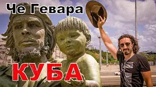Кубa - Че Гевара и город революции Санта-Клара / Кругосветное путешествие