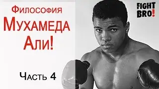 Философия Мухамеда Али! Часть 4 (остальные в FightBRO, ссылки в описании, подписывайся)