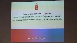 Обманутые дольщики выслушали план действий Минстроя