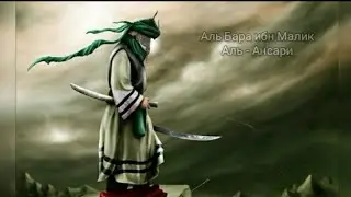 Аль Бара ибн Малик Аль - Ансари. Истории сподвижников Пророка ( мир ему и благословение ).