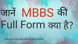 MBBS Full Form doctor | MBBS Full Form kya hai