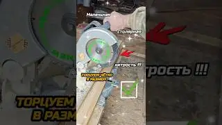 ✅  Торцуем идеально в один размер! 🪚