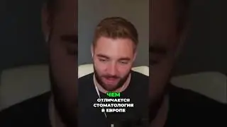 Сравнение стоматологии: Германия, Швейцария, США