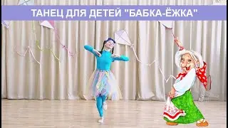 Танец для детей 