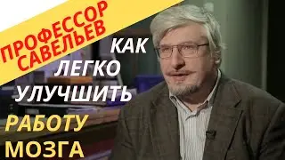 Узнай как ты можешь легко улучшить работу мозга!!!  С.В.Савельев.