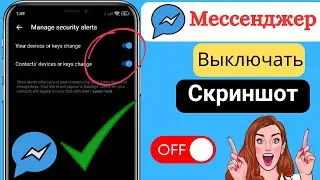 Остановить скриншоты чата в Messenger | Отключить функцию снимка экрана