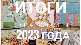 332. Рукодельные итоги второй половины 2023 года/ Вышивка/Пэчворк/Прикладные изделия