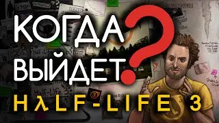 Когда выйдет Half-Life 3?