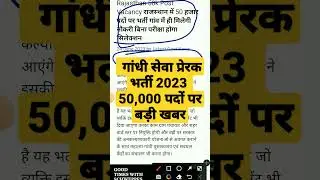 गांधी सेवा प्रेरक भर्ती 2023 50,000 पदों पर भर्ती बड़ी खबर