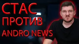 СТАС АЙ КАК ПРОСТО УНИЖАЕТ ANDRO NEWS